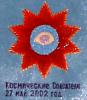 Космические_Спасатели.JPG